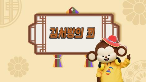 [두둥탁! 이야기가 얼쑤 시즌2] 13화 - 김서방의 꾀